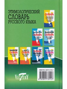 Этимологический словарь русского языка. (офсет. бум.)