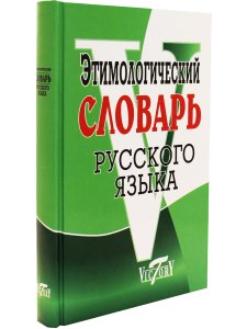 Этимологический словарь русского языка. (офсет. бум.)