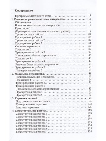 Дробно-рациональные неравенства. Пособие для школьников и абитуриентов. Практикум, тренинг, контроль. Под редакцией Зива Б.Г.