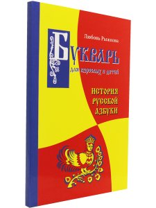 Букварь для взрослых и детей