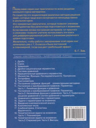 Логарифмы. Пособие для школьников и абитуриентов.Практикум, тренинг, контроль. Под редакцией Зива Б.Г.(офсет)