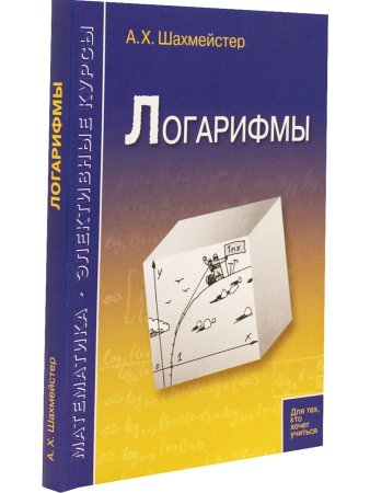 Логарифмы. Пособие для школьников и абитуриентов.Практикум, тренинг, контроль. Под редакцией Зива Б.Г.(офсет)