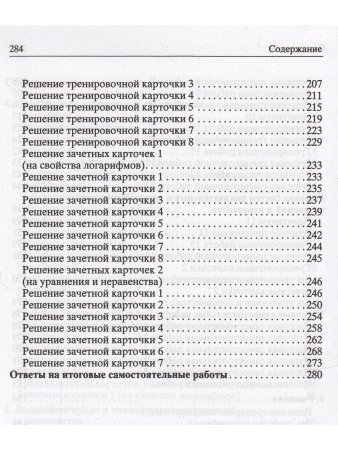 Логарифмы. Пособие для школьников и абитуриентов.Практикум, тренинг, контроль. Под редакцией Зива Б.Г.(офсет)