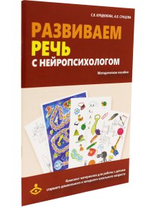 Развиваем речь с нейропсихологом. Комплект материалов для работв с детьми ст. дошк. и мл. шк. возраста