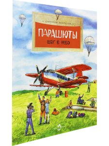 Парашюты. Шаг в небо