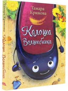 Калоша волшебника