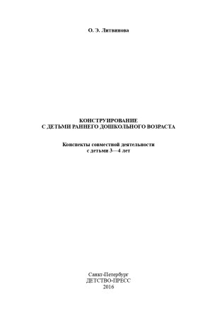 Конструирование с детьми раннего дошкольного возраста. Конспекты совместной деятельности с детьми 3-4 лет: учеб.-метод. пособие. ФГОС.
