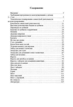 Конструирование с детьми раннего дошкольного возраста. Конспекты совместной деятельности с детьми 3-4 лет: учеб.-метод. пособие. ФГОС.