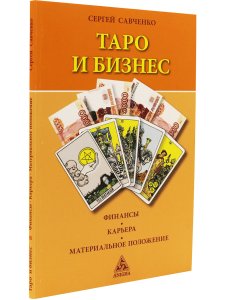 Таро и бизнес