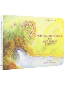 Король-лягушонок или Железный Генрих