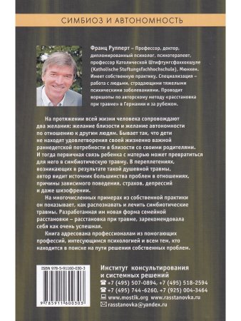 Симбиоз и автономность. Расстановки при травме