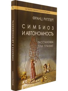 Симбиоз и автономность. Расстановки при травме