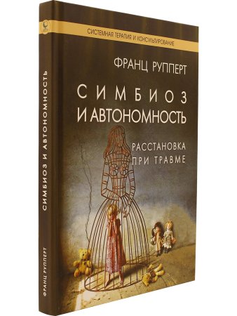Симбиоз и автономность. Расстановки при травме