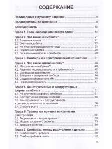 Симбиоз и автономность. Расстановки при травме