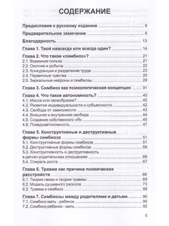 Симбиоз и автономность. Расстановки при травме