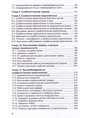 Симбиоз и автономность. Расстановки при травме