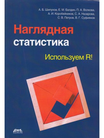 Наглядная статистика. Используем R!