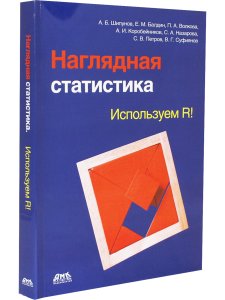 Наглядная статистика. Используем R!