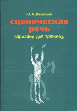 Сценическая речь:  вариации для тренинга.                Изд. 3-е
