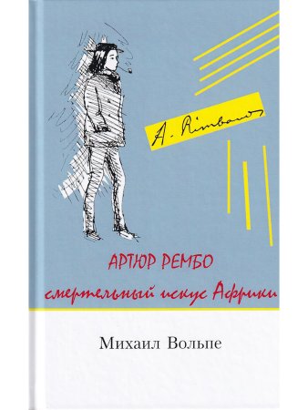Смертельный искус Африки; Артюр Рембо