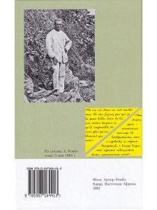 Смертельный искус Африки; Артюр Рембо