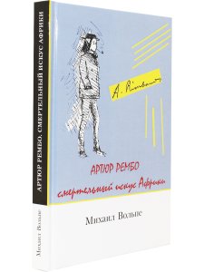 Смертельный искус Африки; Артюр Рембо