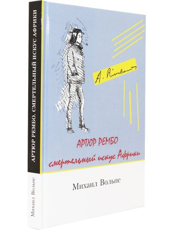 Смертельный искус Африки; Артюр Рембо