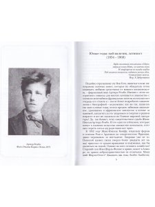 Смертельный искус Африки; Артюр Рембо
