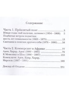 Смертельный искус Африки; Артюр Рембо