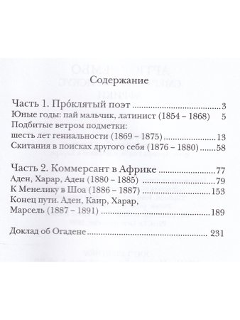 Смертельный искус Африки; Артюр Рембо