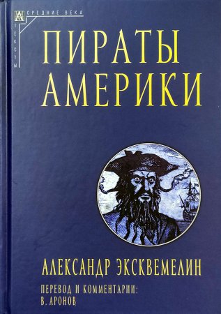 Пираты Америки