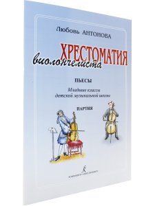 Хрестоматия виолончелиста. Пьесы. Младшие классы ДМШ. Клавир и партия