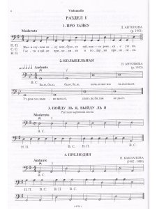 Хрестоматия виолончелиста. Пьесы. Младшие классы ДМШ. Клавир и партия