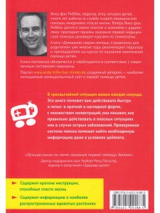 Домашняя скорая помощь. Справочник для родителей