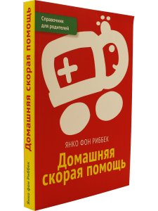 Домашняя скорая помощь. Справочник для родителей