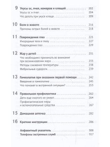Домашняя скорая помощь. Справочник для родителей