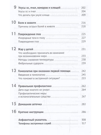 Домашняя скорая помощь. Справочник для родителей