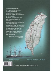 «Экскурсия на Формозу». Этнографическое путешествие П.И. Ибиса