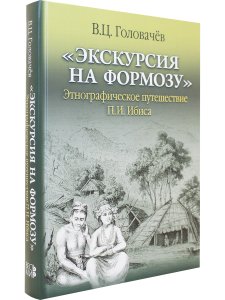 «Экскурсия на Формозу». Этнографическое путешествие П.И. Ибиса