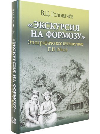 «Экскурсия на Формозу». Этнографическое путешествие П.И. Ибиса