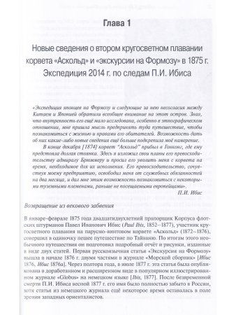 «Экскурсия на Формозу». Этнографическое путешествие П.И. Ибиса