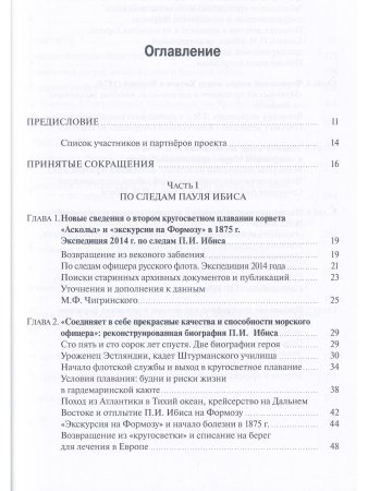 «Экскурсия на Формозу». Этнографическое путешествие П.И. Ибиса