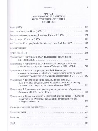 «Экскурсия на Формозу». Этнографическое путешествие П.И. Ибиса