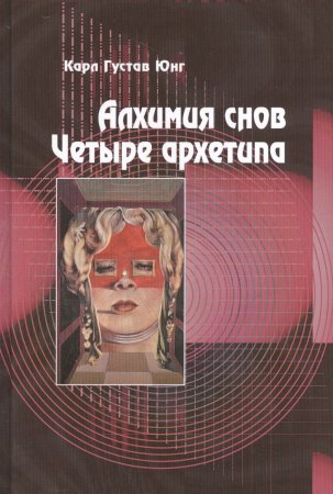 Алхимия снов. Четыре Архетипа 2- е изд.