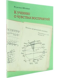 К учению о чувствах восприятий. Записи из записной книжки