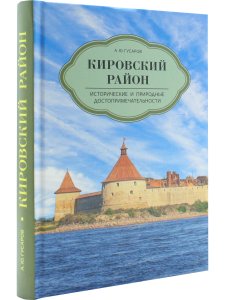 Кировский район. Исторические и природные достопримечательности