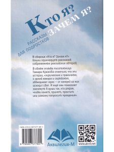Кто я? Зачем я? Сборник рассказов.