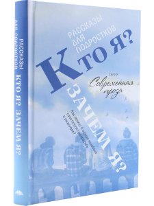 Кто я? Зачем я? Сборник рассказов.