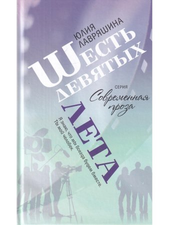 Шесть девятых лета