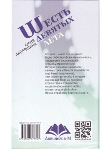 Шесть девятых лета